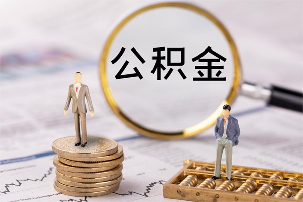 禹城怎么把住房公积金套出来（有什么办法可以把公积金套出来）