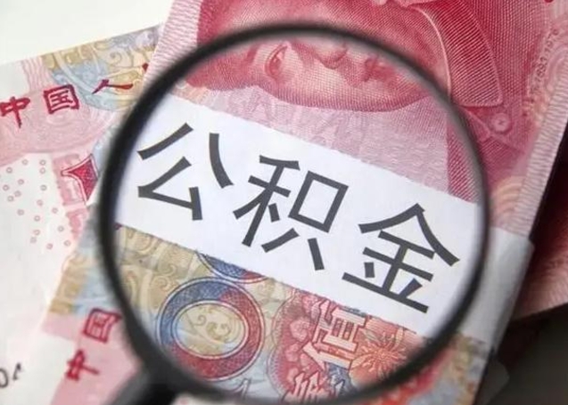 禹城封存的1个月公积金怎么提取（公积金封存一个月可以取吗）