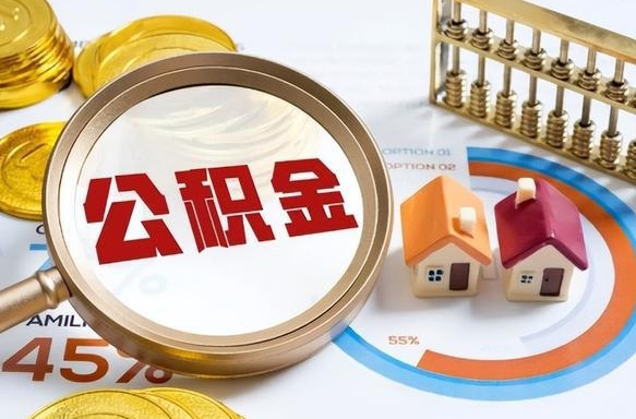 禹城退休了住房公积金能全部取出来吗（退休后住房公积金可以全额提取吗）