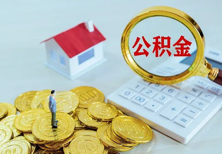 禹城住房公积金全部取出来的条件（住房公积金全部提取条件）