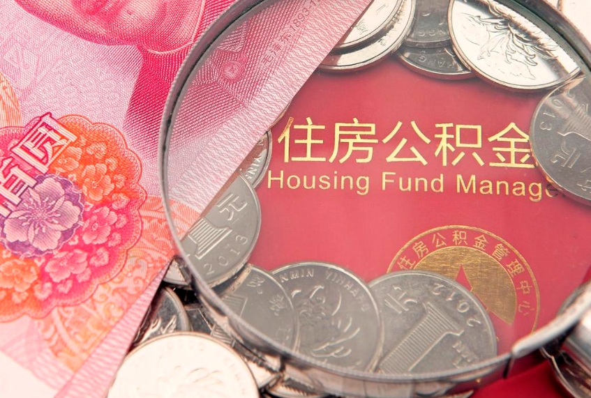 禹城公积金提取流程详细步骤（怎么提取市公积金）